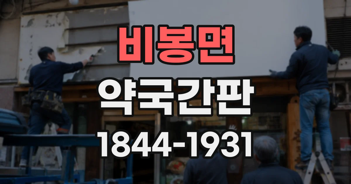 비봉면 약국간판