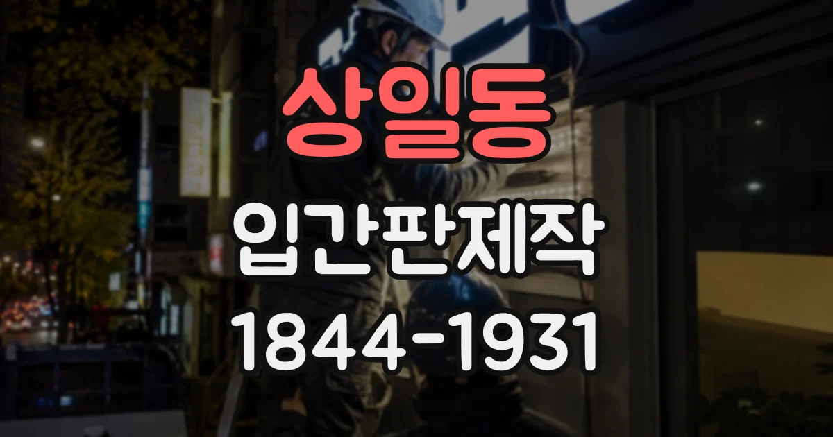 상일동 입간판제작