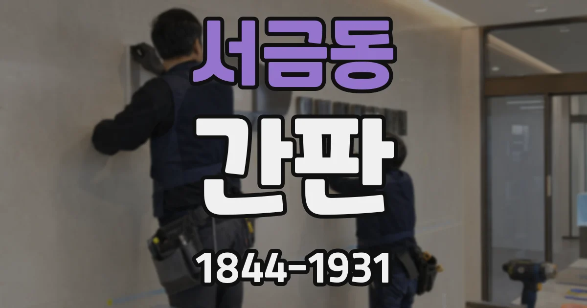 서금동 간판