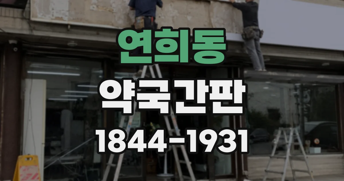 연희동 약국간판