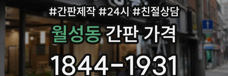 월성동 간판 가격