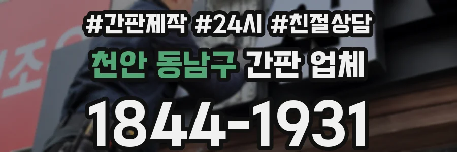 천안 동남구 간판 업체