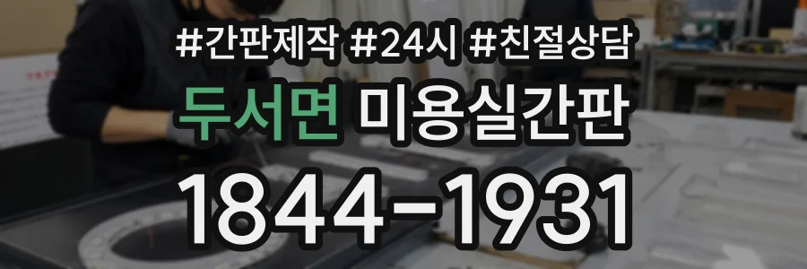 두서면 미용실간판 상담 전화 1844-1931
