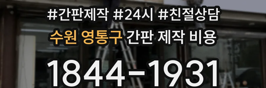 수원 영통구 간판 제작 비용