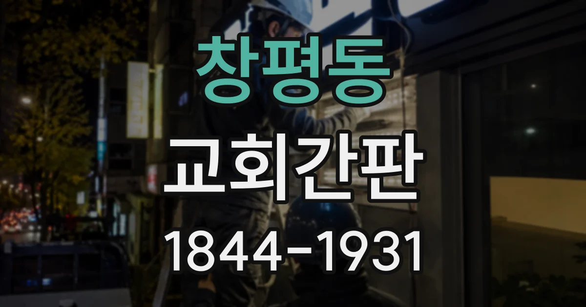 창평동 교회간판