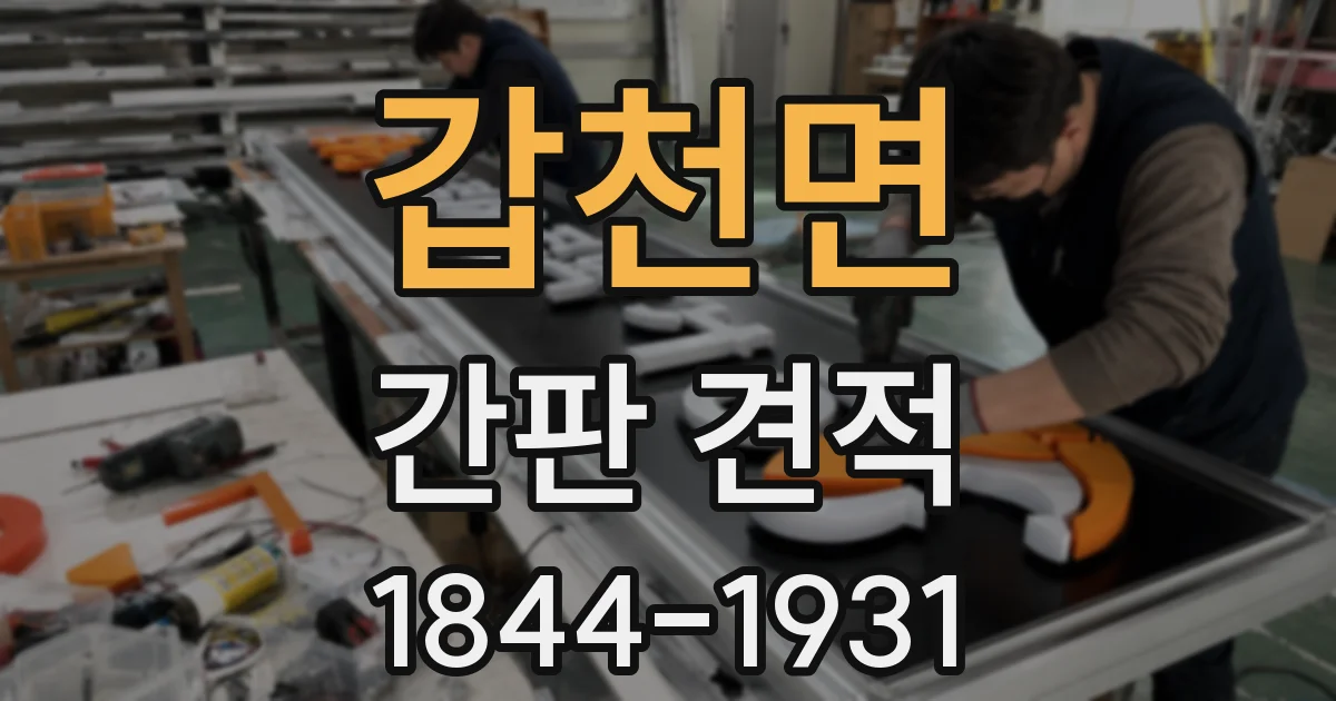 갑천면 간판 견적