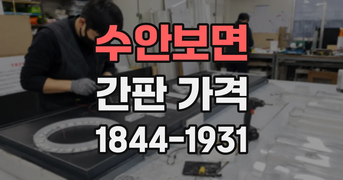 수안보면 간판 가격