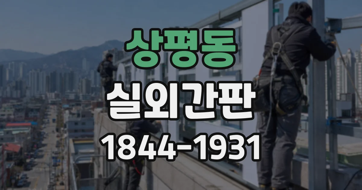 상평동 실외간판