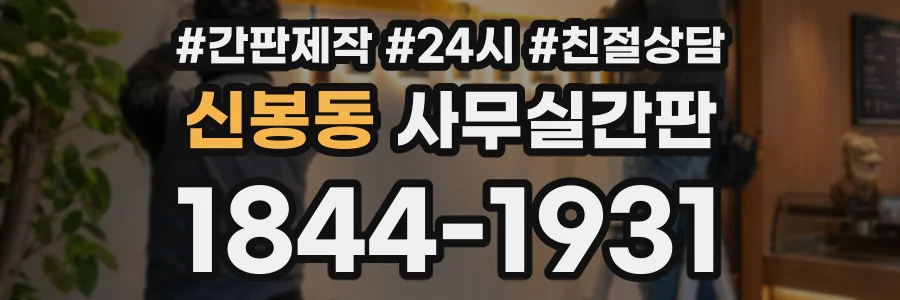 신봉동 사무실간판 상담 전화 1844-1931