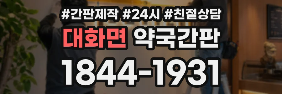 대화면 약국간판 상담 전화 1844-1931