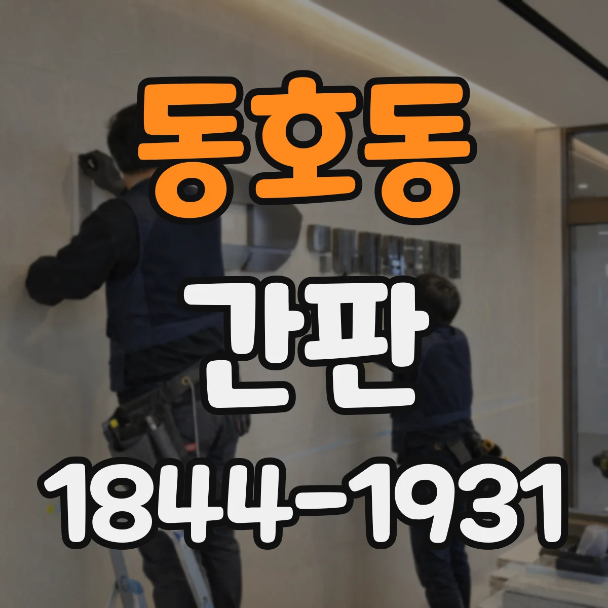 동호동 간판