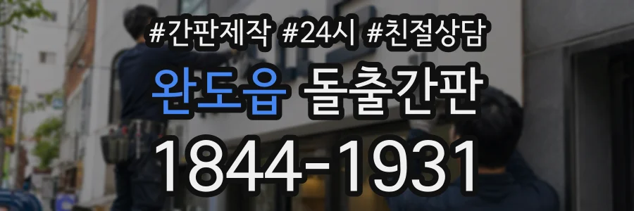 완도읍 돌출간판 상담 전화 1844-1931