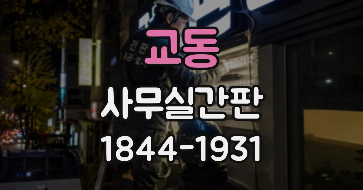 교동 사무실간판