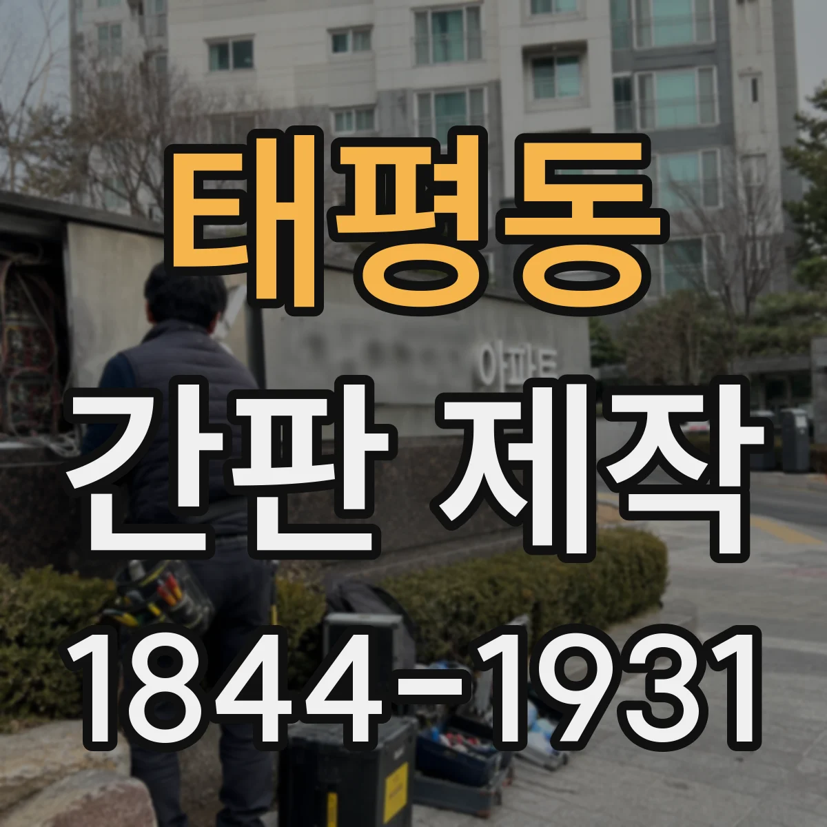 태평동 간판 제작