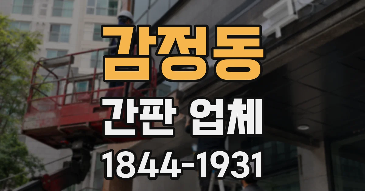 감정동 간판 업체