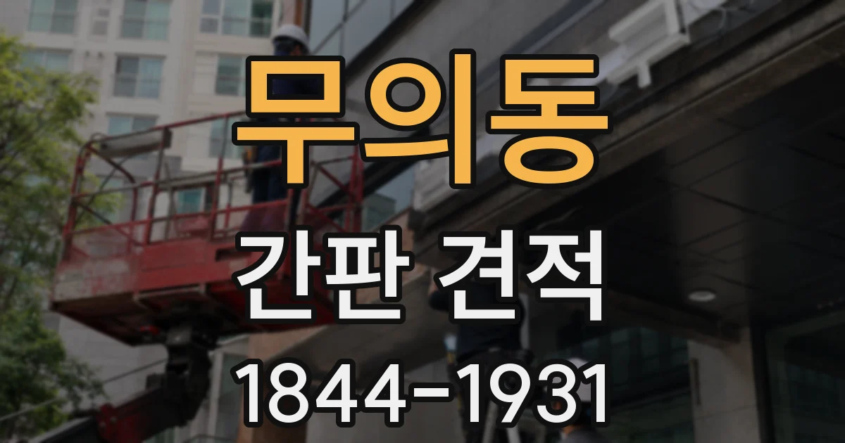 무의동 간판 견적