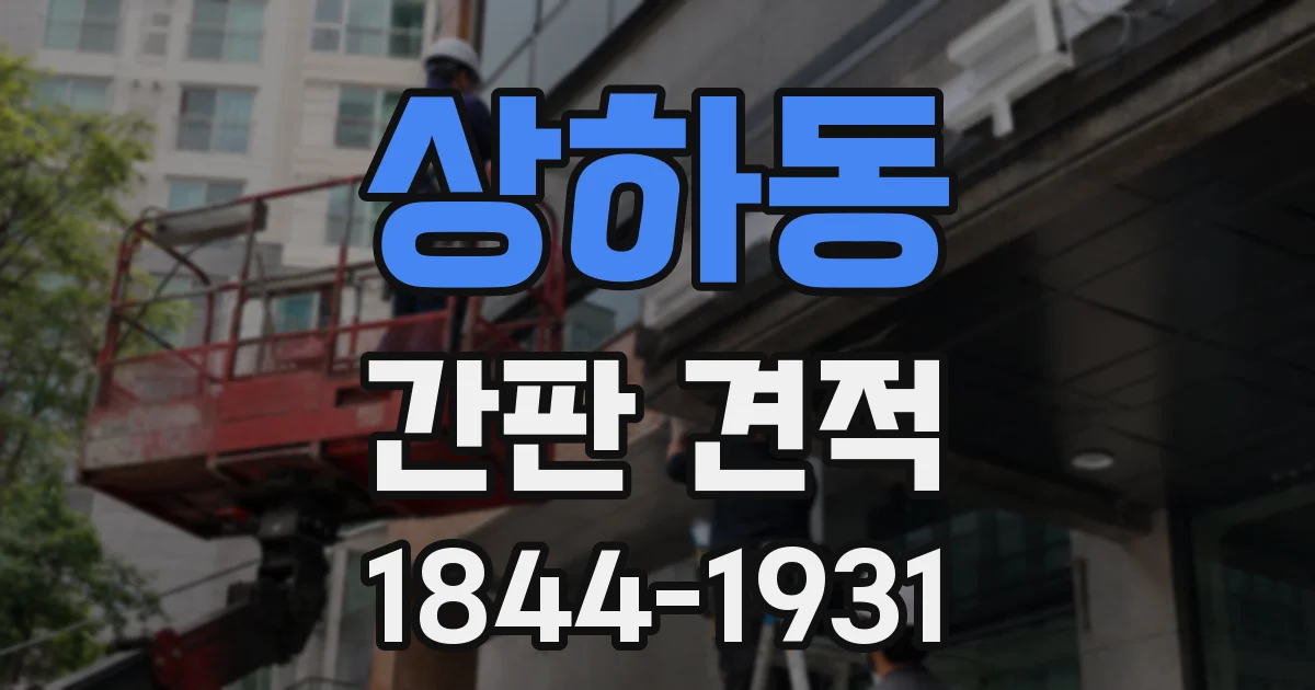 상하동 간판 견적