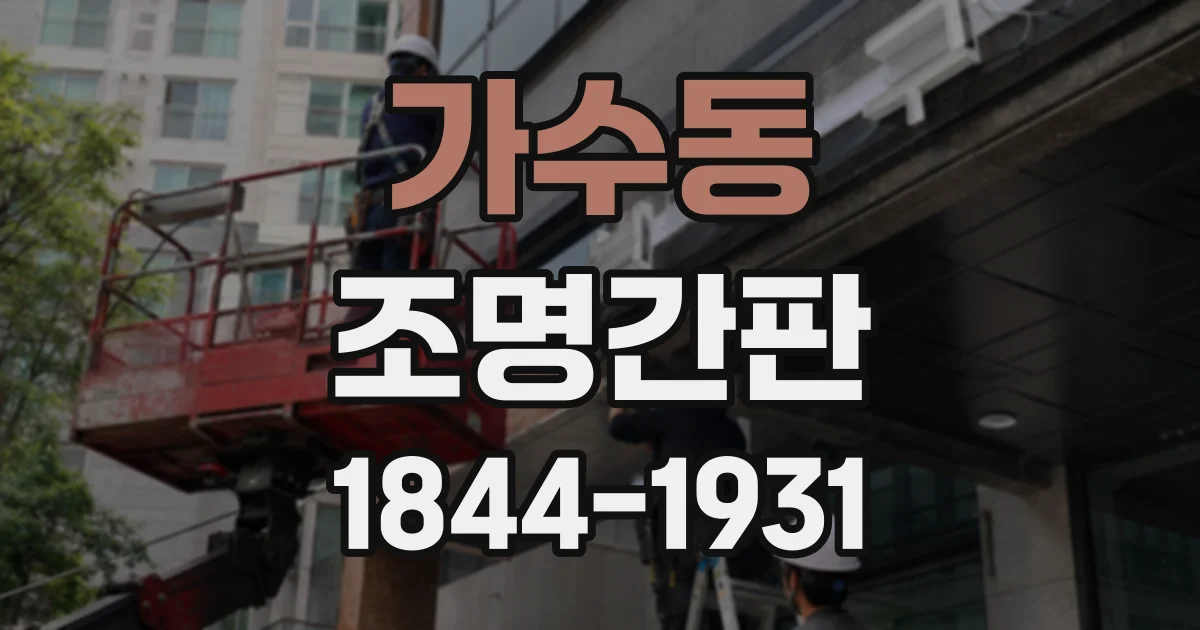 가수동 조명간판