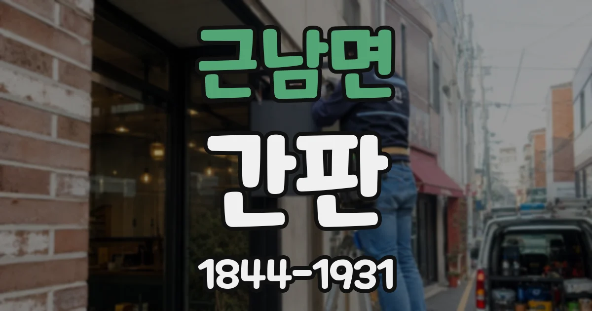 근남면 간판