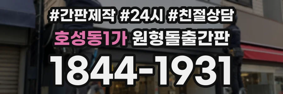호성동1가 원형돌출간판 상담 전화 1844-1931