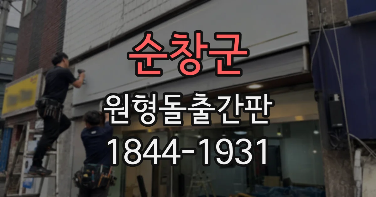 순창군 원형돌출간판