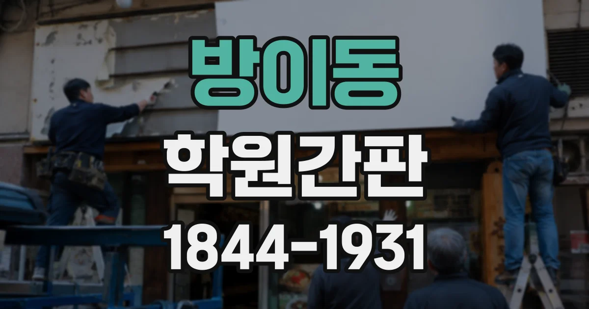 방이동 학원간판