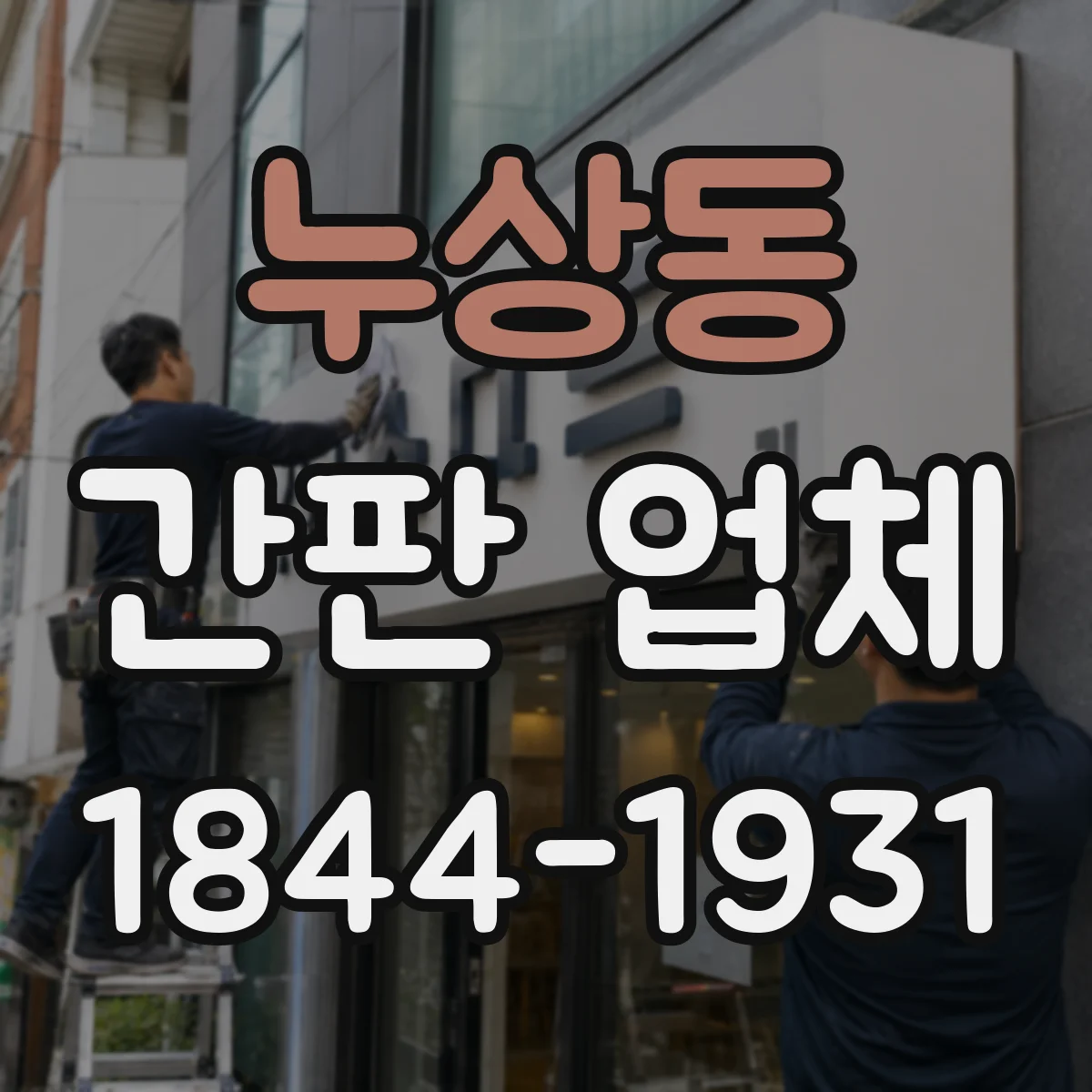 누상동 간판 업체