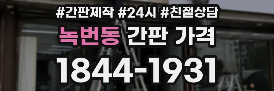 녹번동 간판 가격