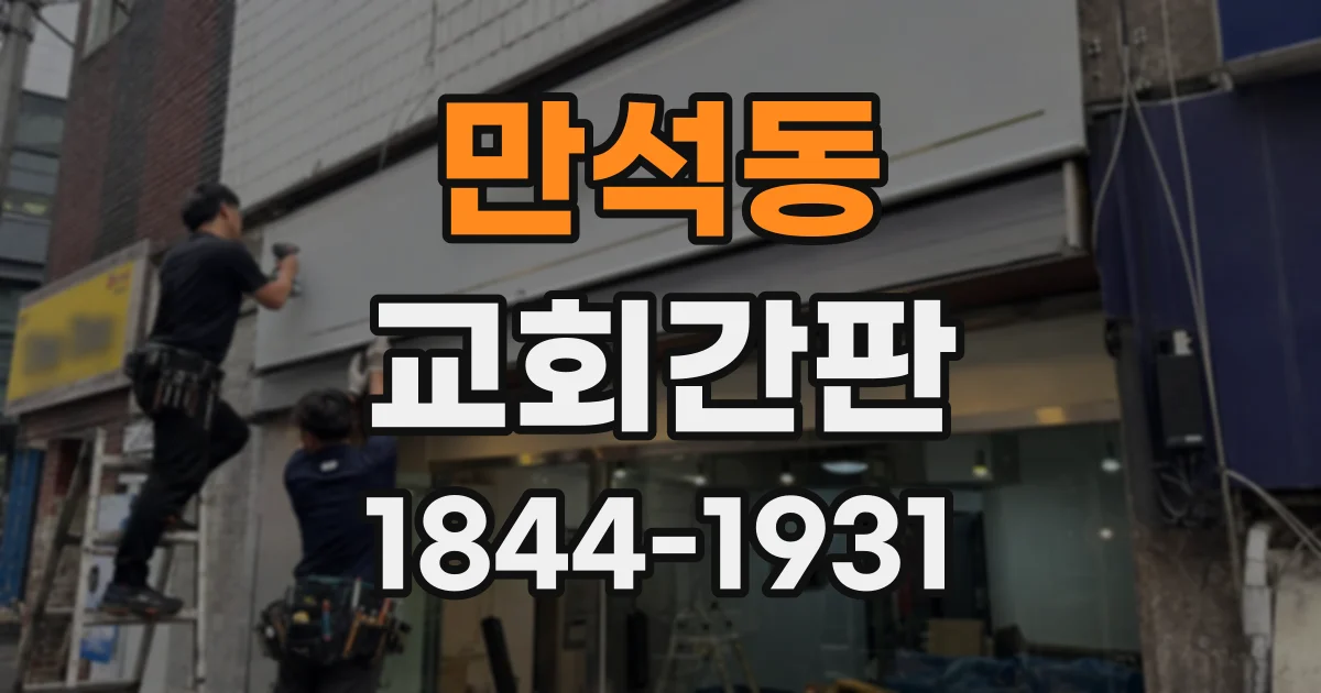 만석동 교회간판