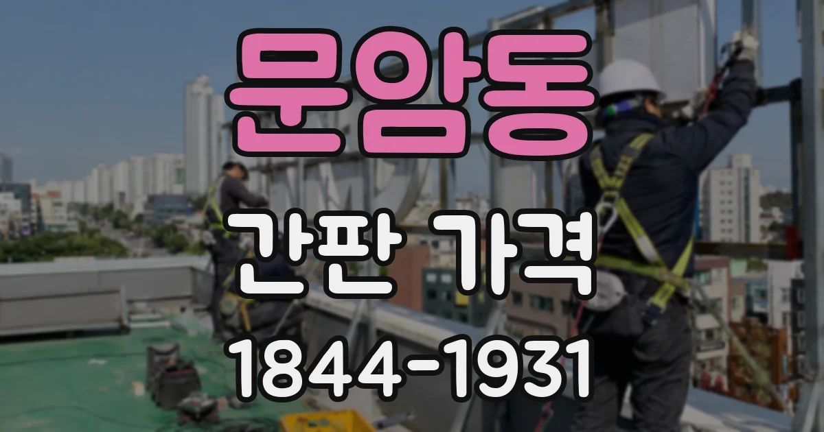 문암동 간판 가격