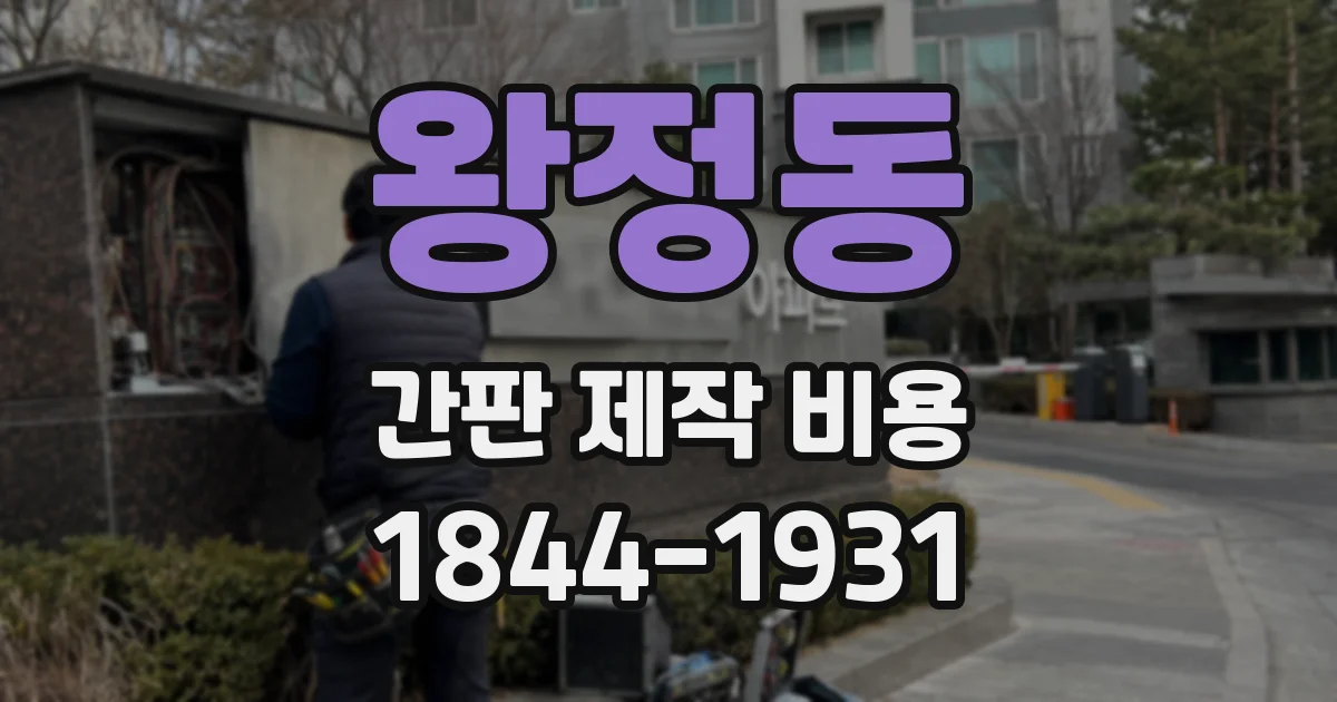 왕정동 간판 제작 비용