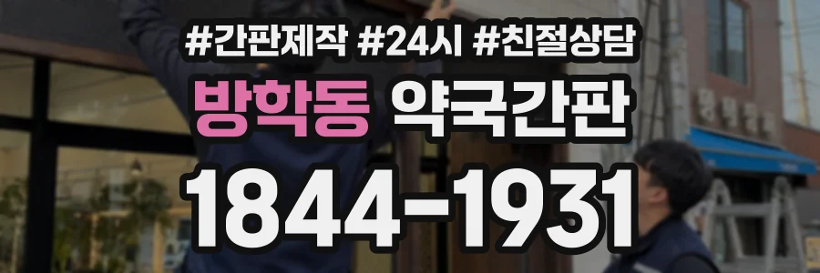 방학동 약국간판 상담 전화 1844-1931