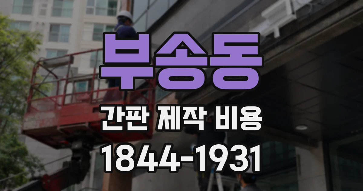 부송동 간판 제작 비용