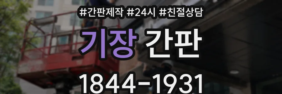 기장 간판