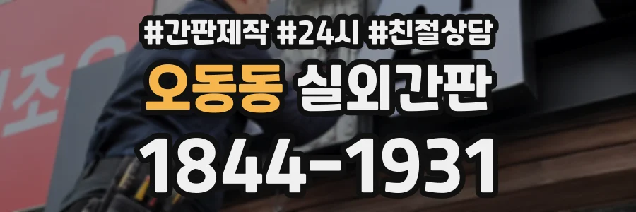 오동동 실외간판 상담 전화 1844-1931
