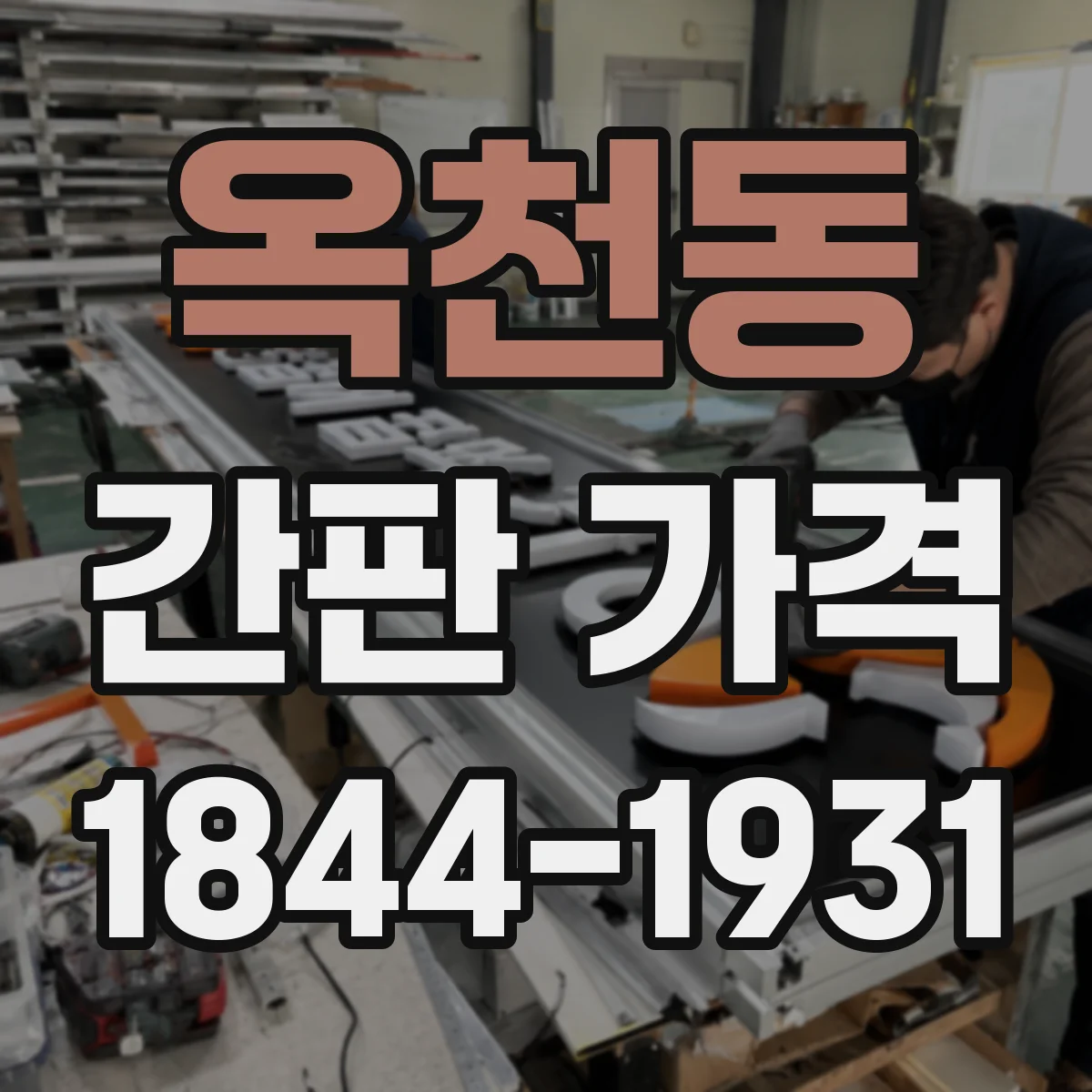 옥천동 간판 가격