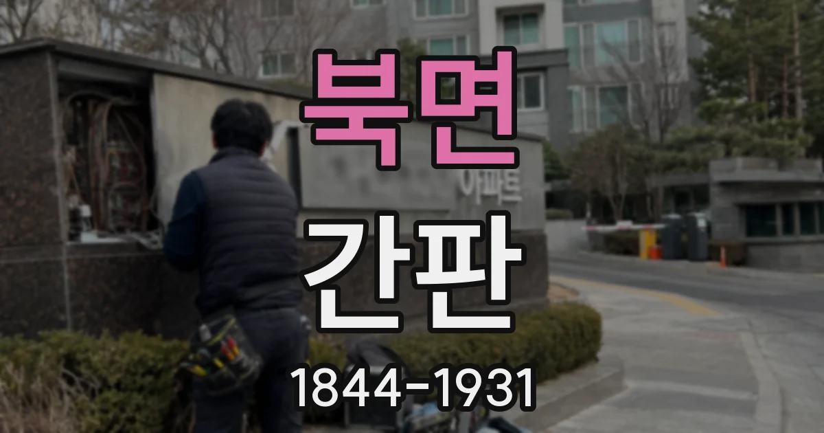 북면 간판