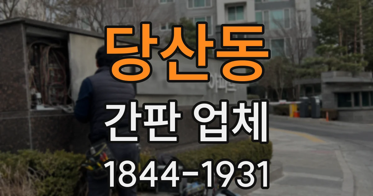 당산동 간판 업체