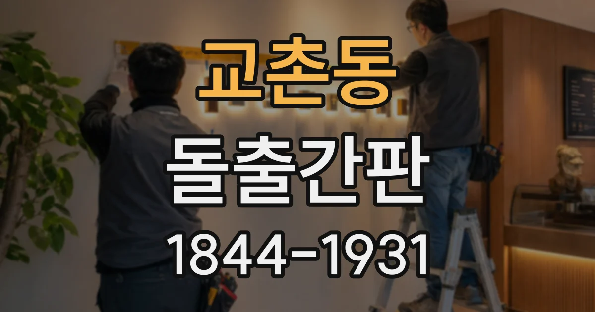 교촌동 돌출간판