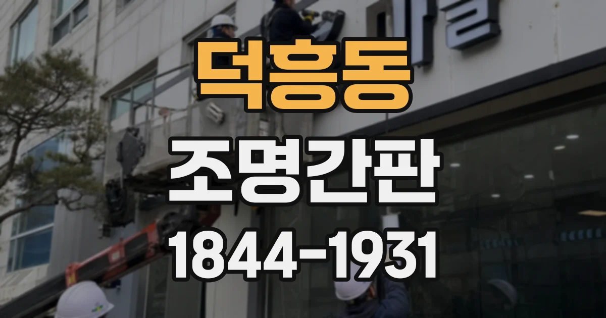 덕흥동 조명간판