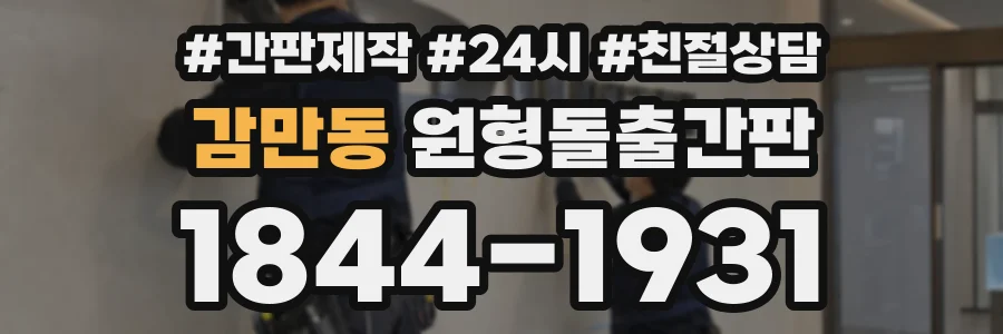 감만동 원형돌출간판 상담 전화 1844-1931