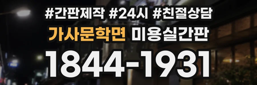 가사문학면 미용실간판 상담 전화 1844-1931