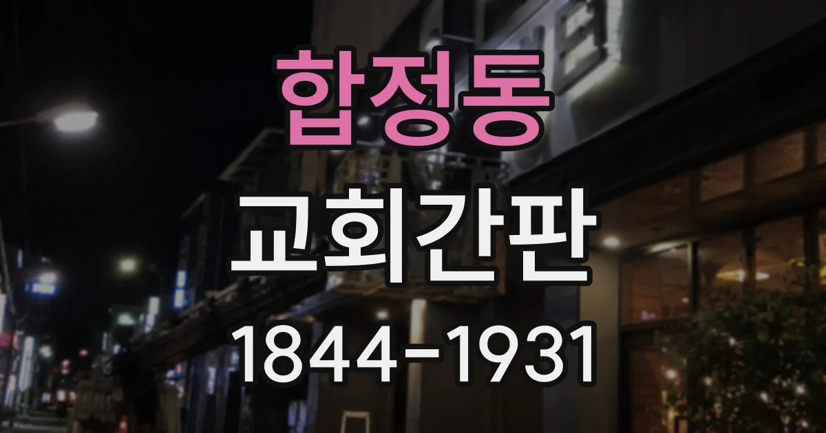 합정동 교회간판