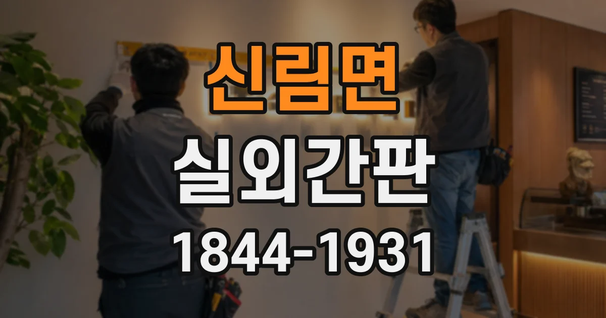 신림면 실외간판