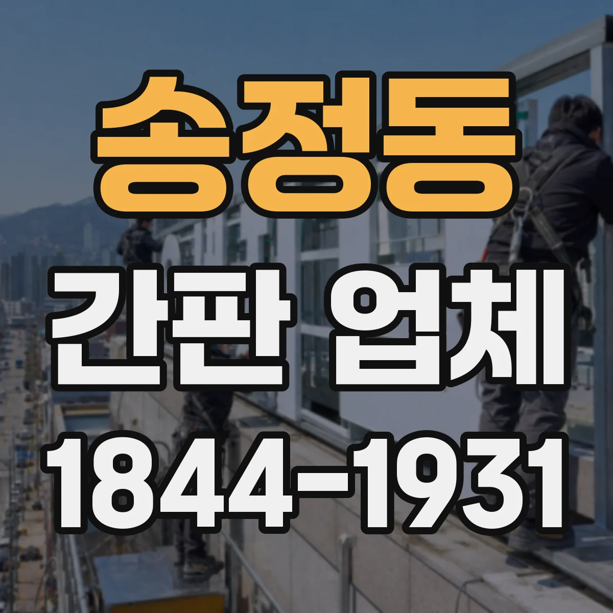 송정동 간판 업체