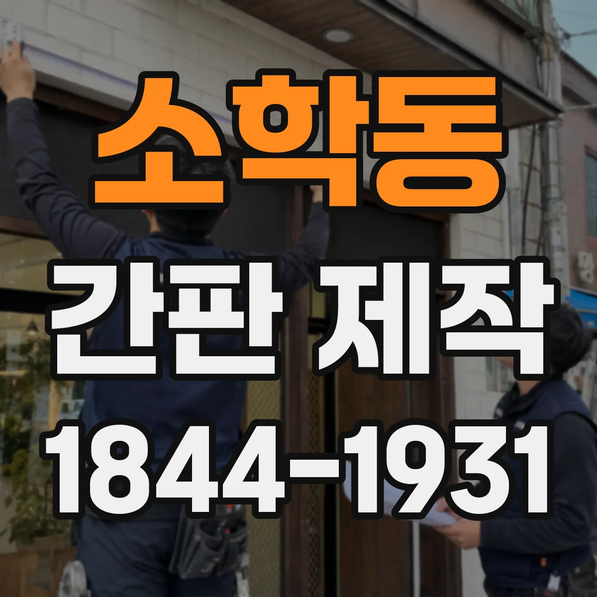 소학동 간판 제작