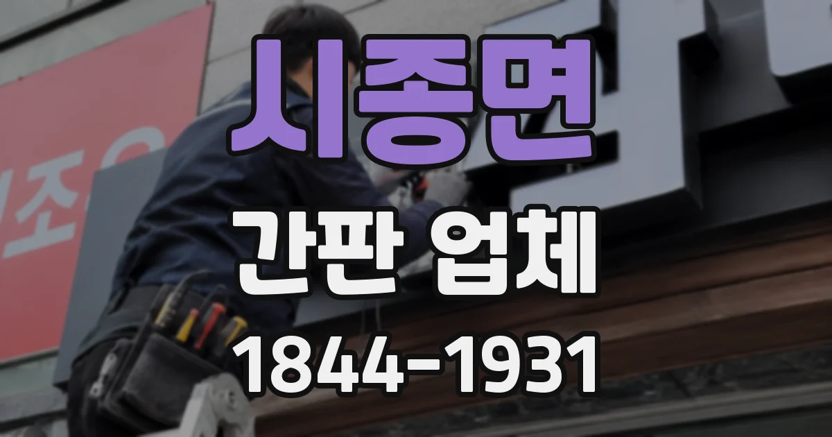 시종면 간판 업체