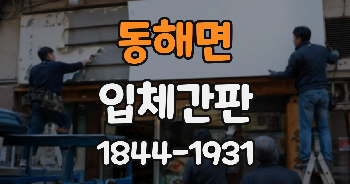동해면 입체간판