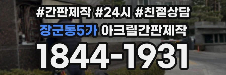 장군동5가 아크릴간판제작 상담 전화 1844-1931