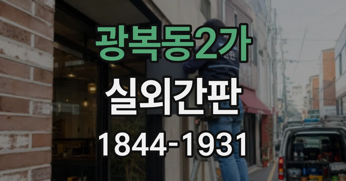 광복동2가 실외간판